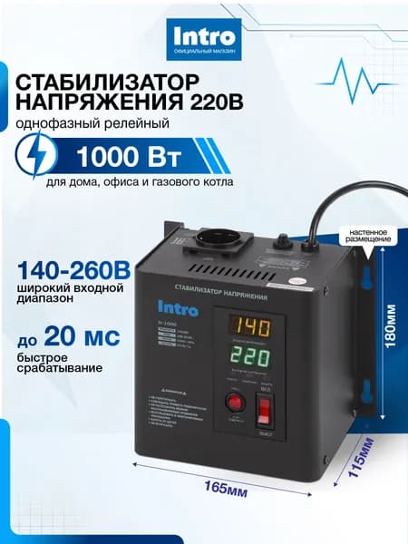 Стабилизатор напряжения 220в Intro Н-1000 однофазный релейный настенный для газового котла 1000ВА, 140-260В
