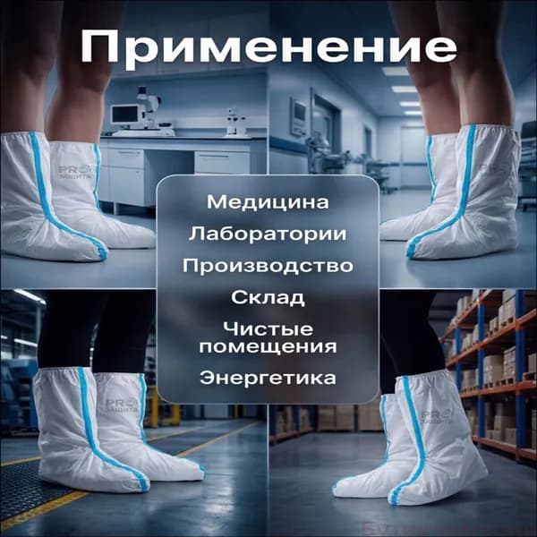 Защитные одноразовые бахилы для маляра, производства и медицины, мембрана 60 г/мг, качественные