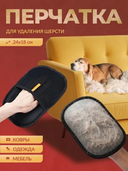 Перчатка для удаления шерсти животных с одежды, мебели и ковров