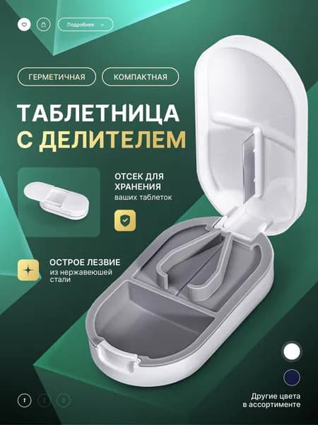 Таблетница с делителем, таблеткорез, белая