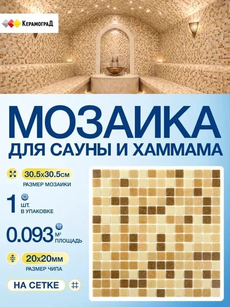 Плитка мозаика КерамограД стеклянная на сетке для сауны и хаммама, влагостойкая износостойкая, 30,5х30,5см/ 1 сетка