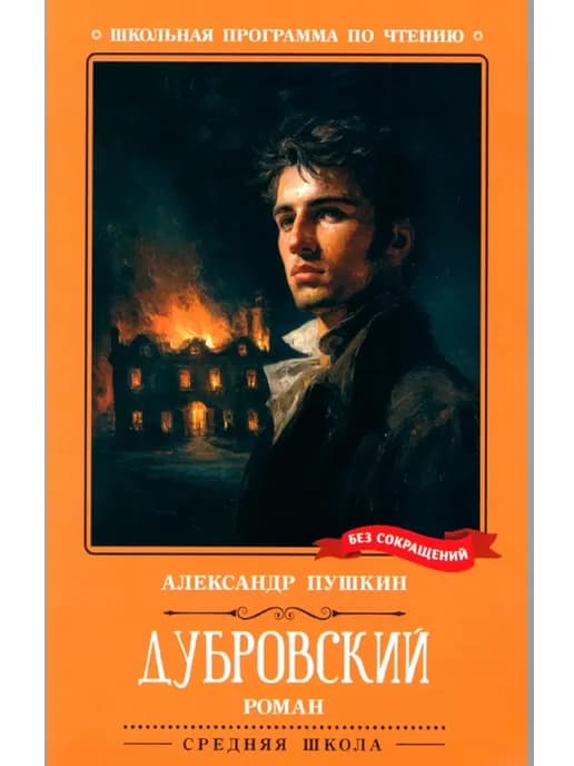 Дубровский повесть