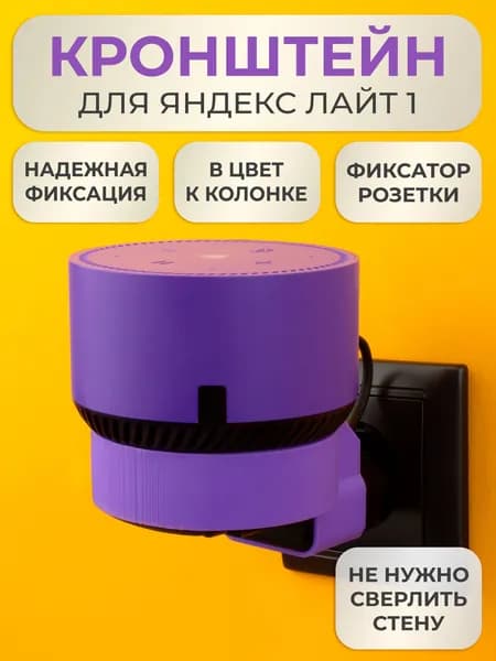 Кронштейн на розетку подставка крепление для Яндекс станции Лайт белая вставка