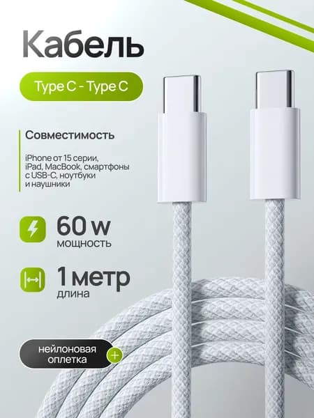 Кабель для мобильных устройств USB Type-C/USB Type-C, 1 м, белый