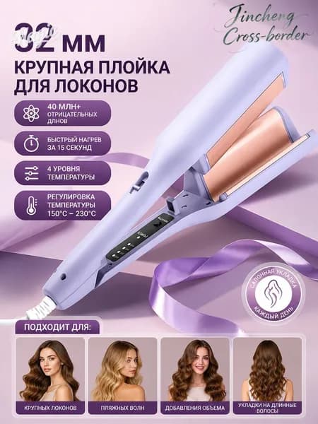 Фиолетовая плойка 32 мм для локонов, быстрый нагрев, 4 режима