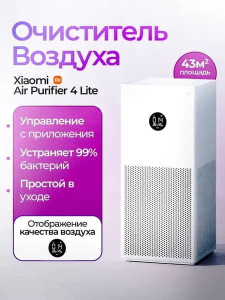 Очиститель воздуха air Purifier 4 Lite