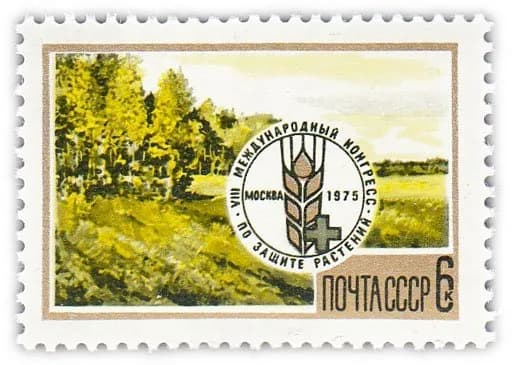6 копеек 1975 "VIII Международный конгресс по защите растений"