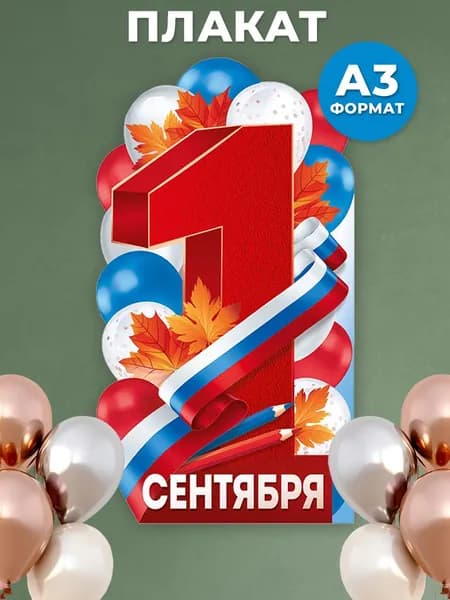 Плакат 1 сентября День знаний с символикой, оформление школы и детского сада
