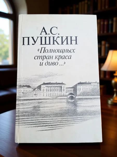 Полнощных стран краса и диво Пушкин Александр Сергеевич | Пушкин Александр Сергеевич