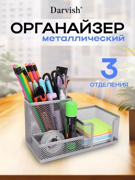 Органайзер для канцелярии настольный, Darvish, подставка для канцелярии на стол, 3 отделения, металл, серый цвет, 2