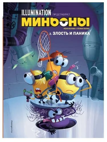 Миньоны. Злость и паника. Книга 2 | Лапюс Стефан