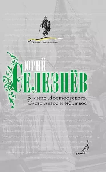 В мире Достоевского. Слово живое и мертвое | Селезнев Юрий Иванович | Электронная книга