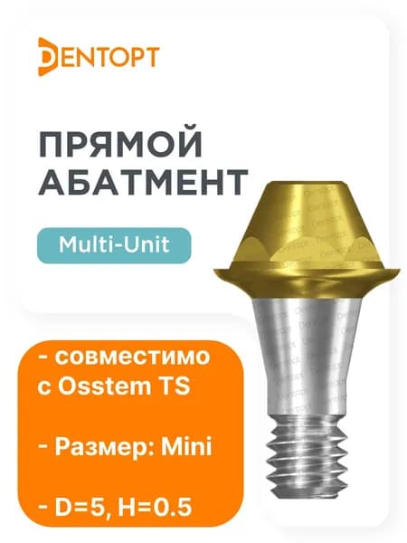 Абатмент золотой Multi-Unit Osstem Mini D5 H0.5