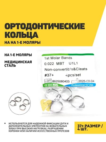 Ортодонтические кольца на 1-е моляры 37+, 4 шт