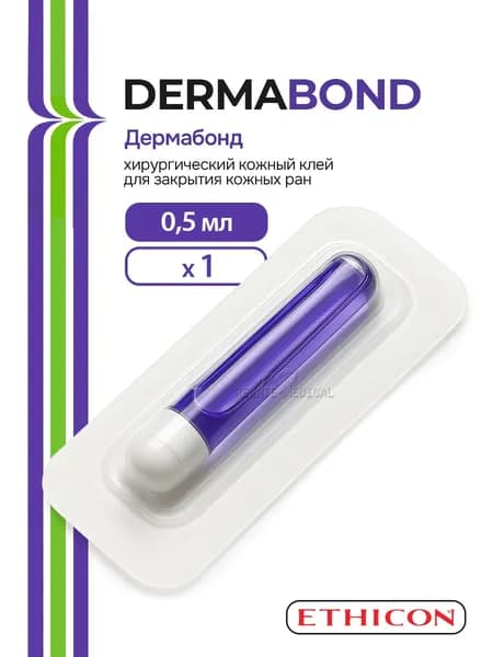 Дермабонд (Dermabond) - Медицинский кожный клей высокой вязкости, Ethicon, США, 0,5 мл, 1 шт.