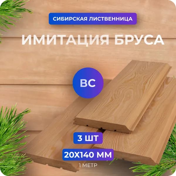Имитация бруса лиственница сорт ВС 20х140х1000 мм - 3 шт