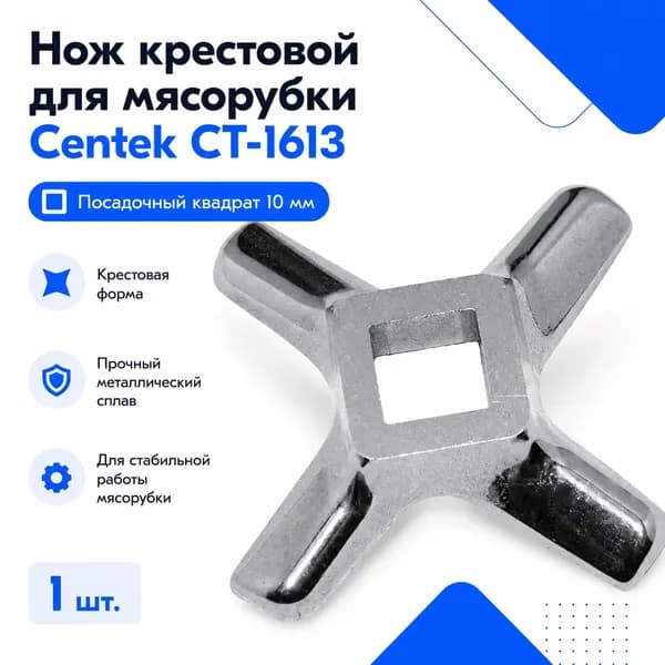 Нож крестовой Centek CT-1613, квадрат 10 мм для мясорубки