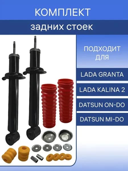 Комплект задних стоек амортизаторов в сборе 2190