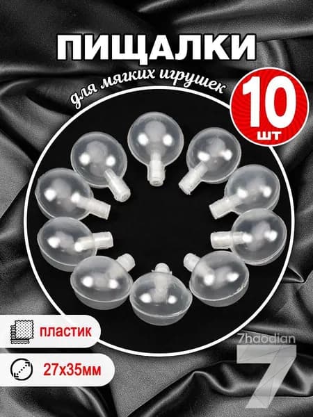 Пищалка для мягкой игрушки 27 х 35 мм (белый), 10 штук