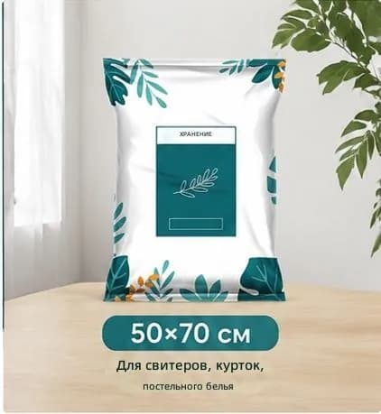 Вакуумный пакет для одежды и постельного белья, 50 70 см, зеленый лист (2), многоразовый, с замком
