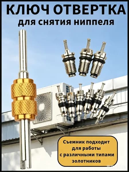 Экстрактор для ниппеля