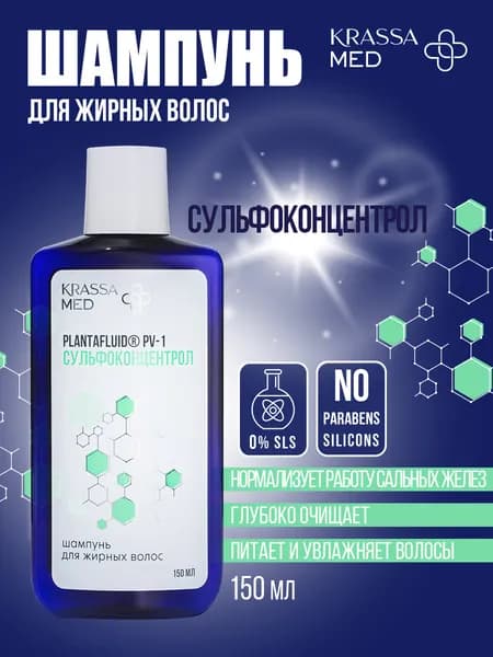 KRASSA Шампунь для жирных волос СУЛЬФОКОНЦЕНТРОЛ, 150 мл