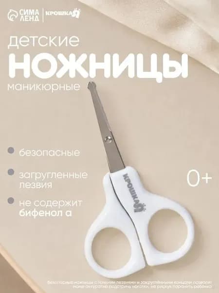 Ножницы для новорожденных / Детские ножницы для ногтей / Безопасные от 0 мес., цвет белый