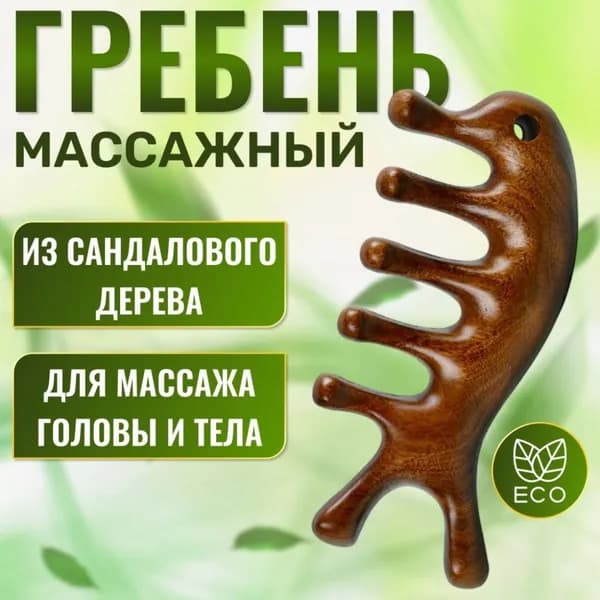 Эксклюзивный массажный гребень гуаша UnBish из сандалового дерева