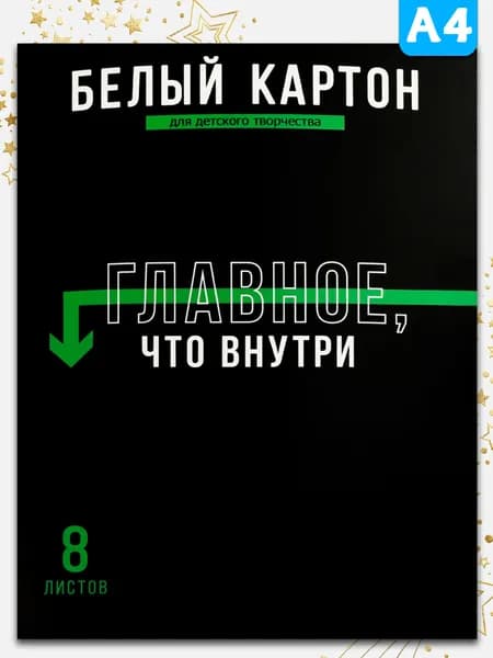 Белый картон для детского творчества А4 200 г/м2 8л с белым оборотом в папке с клапанами