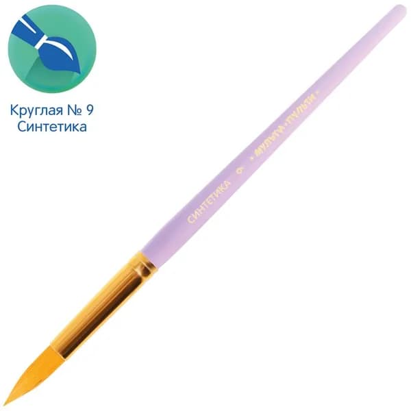 Кисть синтетика Мульти-Пульти, круглая №9 (BS_37643)