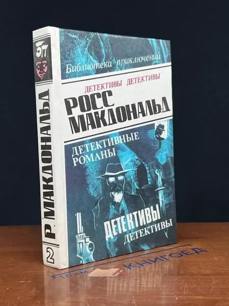 Росс Макдональд. Том 2 — остросюжетный детектив