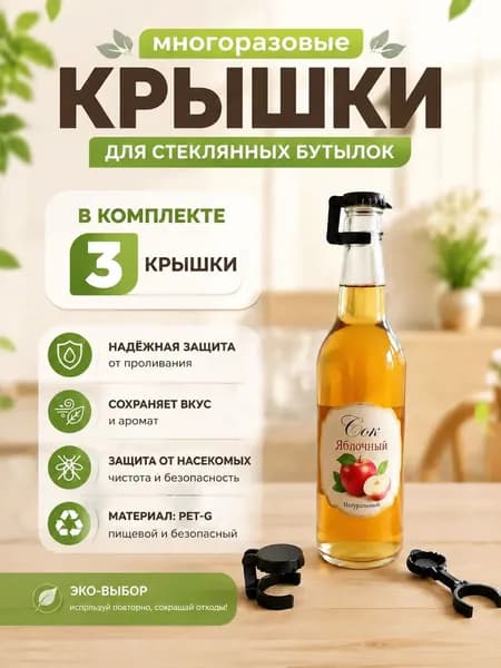 Многоразовые крышки с фиксатором для стеклянных бутылок / Пробка для бутылок (3 шт)