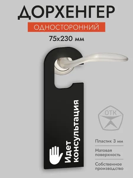 Дорхенгер Идет консультация, табличка на ручку двери, черная