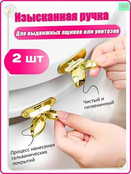 Ручка для сиденья унитаза