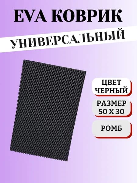 Коврик 30x50 см