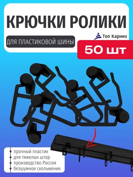 Крючок-ролик для потолочного карниза Оптима, черный - 50 шт