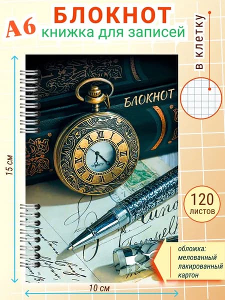 Записная книжка А6 в клетку для мужчин Путешествие, спираль