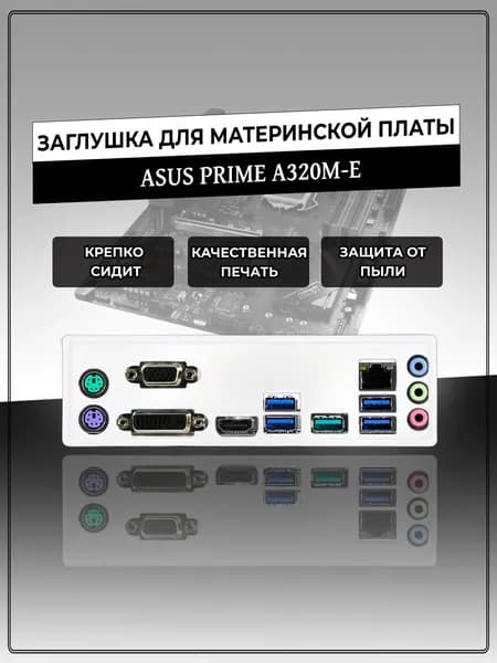 Заглушка для материнской платы ASUS PRIME A320M-E