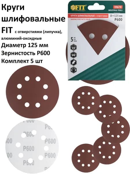 Круги шлифовальные 5 шт 125 мм P600 8 отверстий FIT на липучке