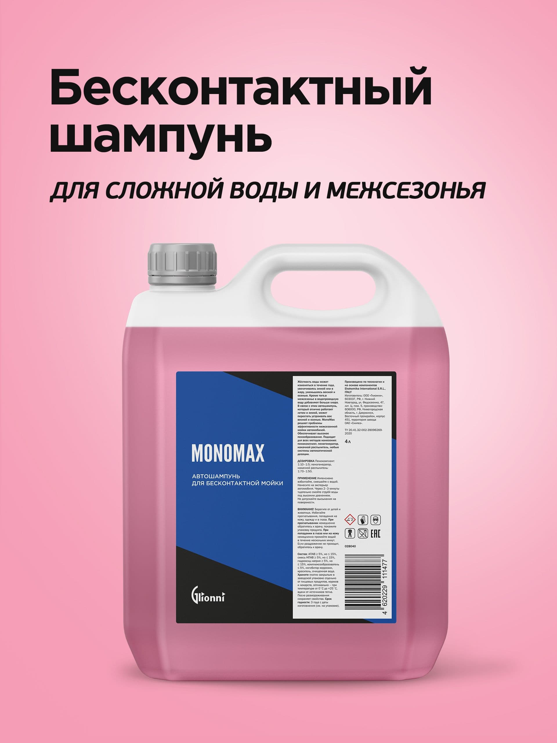 Автошампунь для бесконтактной мойки Glionni MonoMax, 4 л