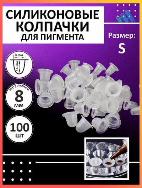 Силиконовые колпачки для пигмента и тату краски 8 мм