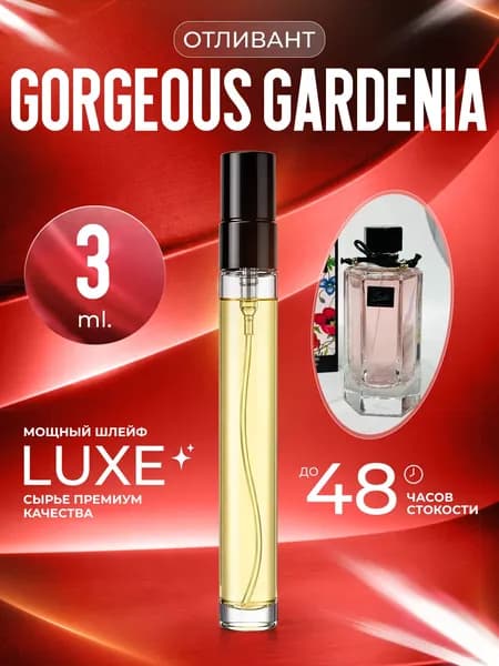 XOXO PARFUMER Наливная парфюмерия Gorgeous Gardenia Гардения   отливант духов 3 мл