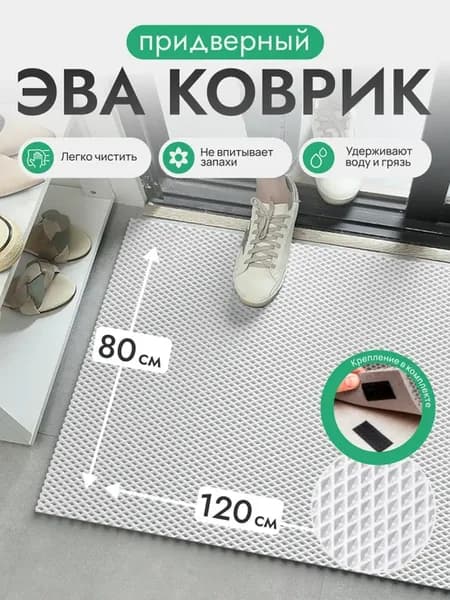ЭВА коврик придверный в прихожую большой 120х80