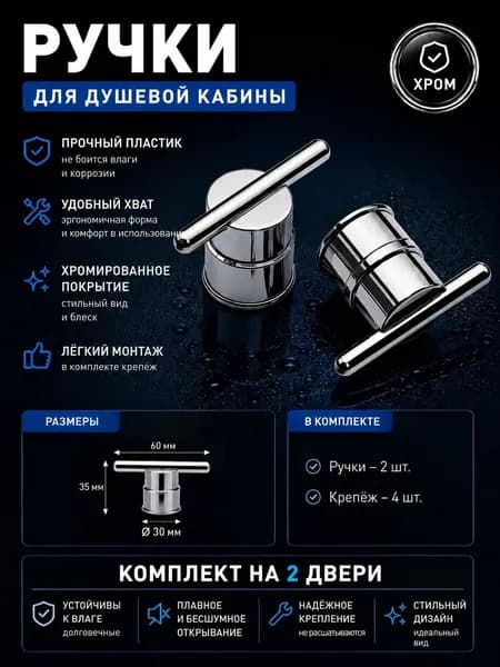 Ручка для дверцы в душевой кабине L020 (Комплект 2 шт)