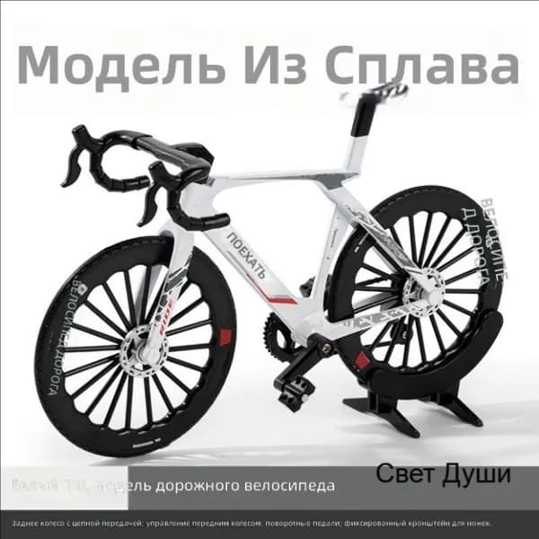 Модель шоссейного велосипеда металлическая сборная DIY игрушка реалистичная для интерьера белый