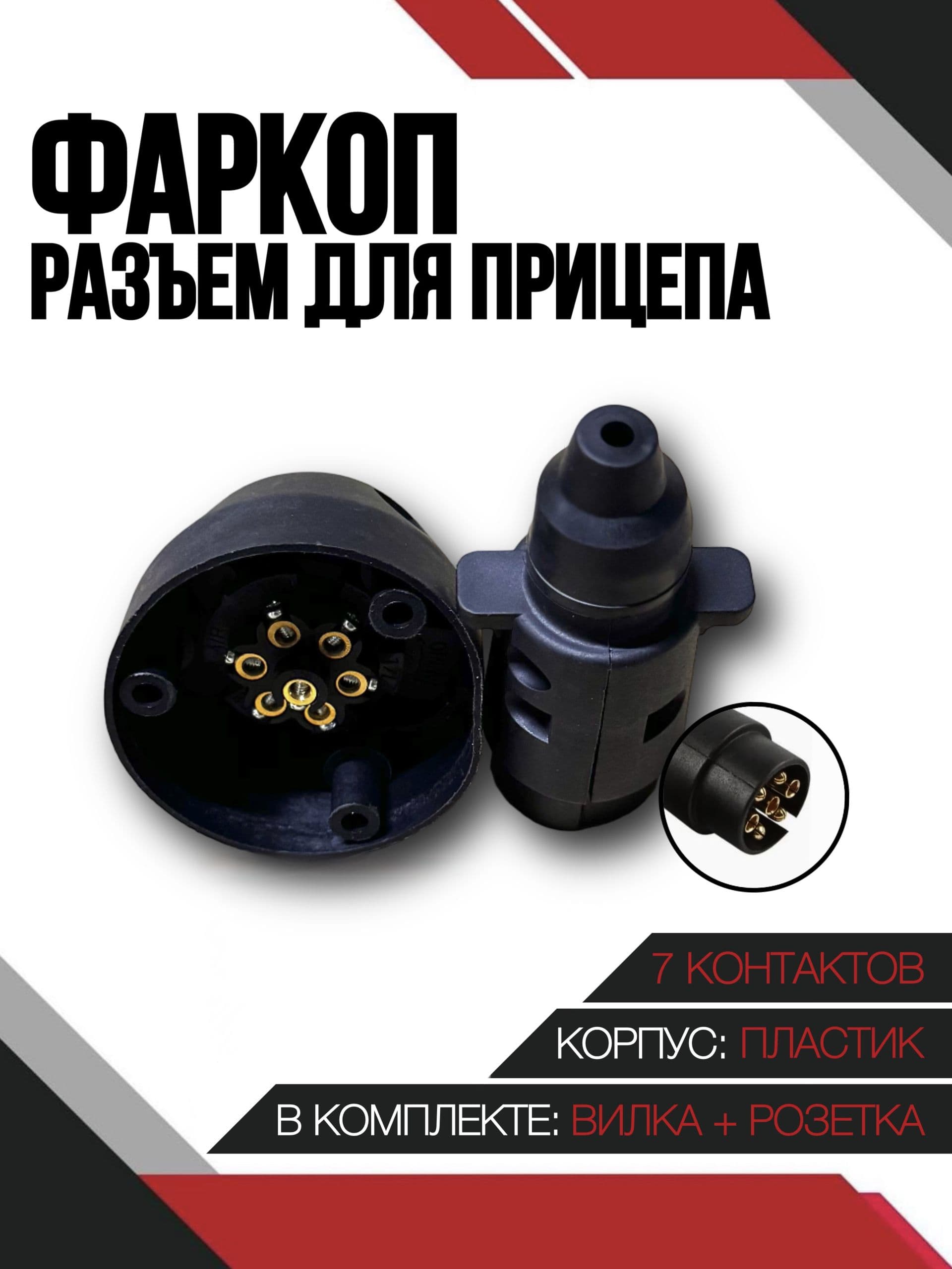 Фаркоп разъем для прицепа пластик - вилка и розетка.
