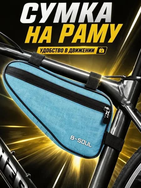 Сумка велосипедная