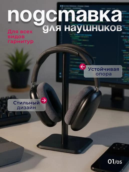Подставка для наушников