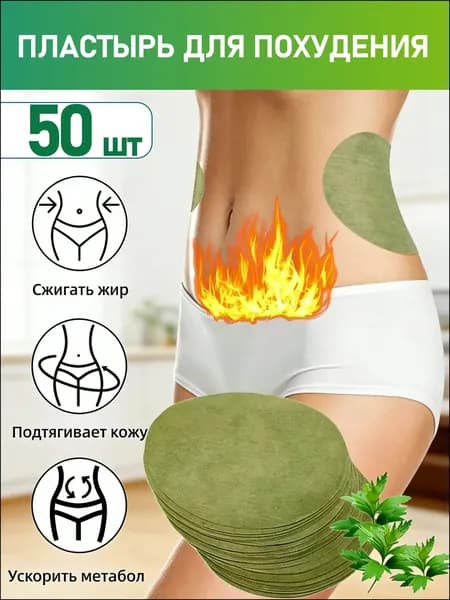 Пластырь для похудения 9.5см Х 12 см