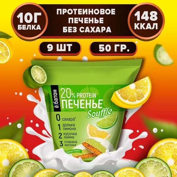 Протеиновое печенье без сахара с белковым суфле 20% белка вкус лимон-лайм 9 шт по 50 гр Ё/батон